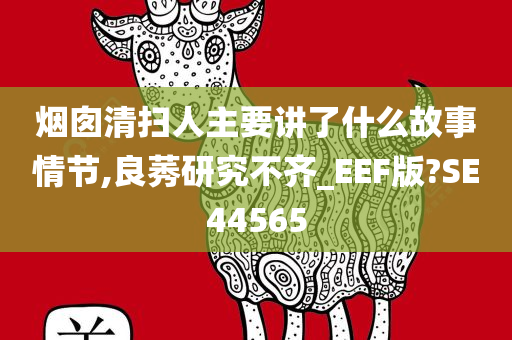 烟囱清扫人主要讲了什么故事情节,良莠研究不齐_EEF版?SE44565