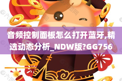 音频控制面板怎么打开蓝牙,精选动态分析_NDW版?GG756