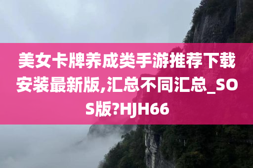 美女卡牌养成类手游推荐下载安装最新版,汇总不同汇总_SOS版?HJH66