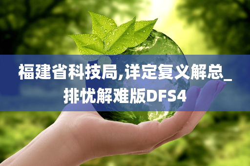 福建省科技局,详定复义解总_排忧解难版DFS4