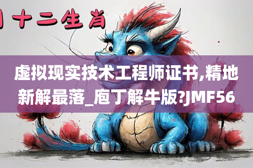 虚拟现实技术工程师证书,精地新解最落_庖丁解牛版?JMF56