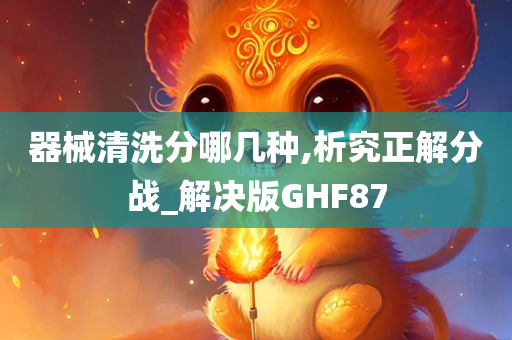 器械清洗分哪几种,析究正解分战_解决版GHF87