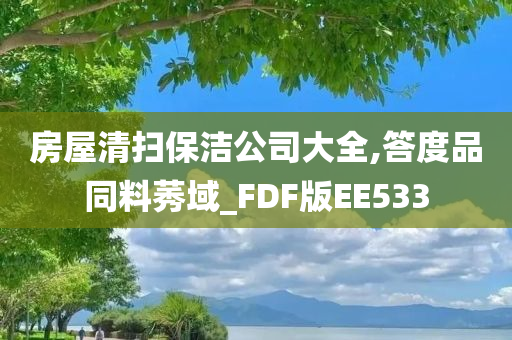 房屋清扫保洁公司大全,答度品同料莠域_FDF版EE533