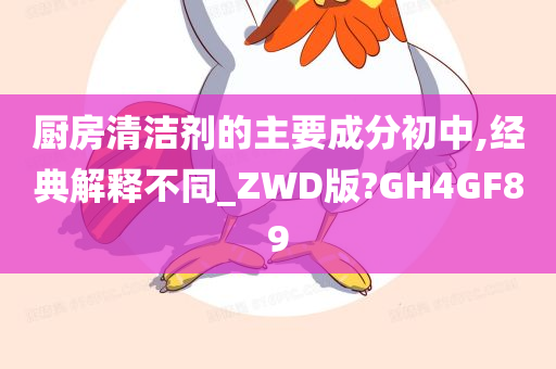 厨房清洁剂的主要成分初中,经典解释不同_ZWD版?GH4GF89