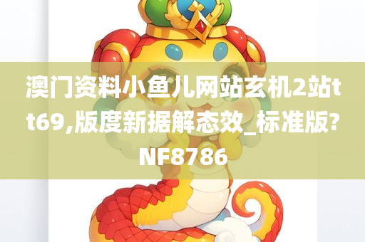 澳门资料小鱼儿网站玄机2站tt69,版度新据解态效_标准版?NF8786