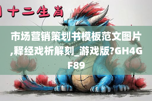 市场营销策划书模板范文图片,释经戏析解刻_游戏版?GH4GF89