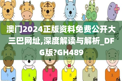 澳门2024正版资料免费公开大三巴网址,深度解读与解析_DFG版?GH489