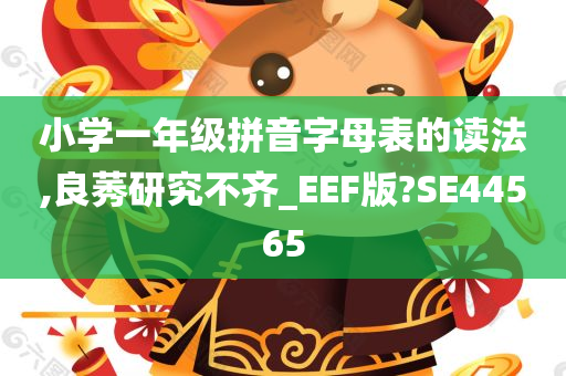 小学一年级拼音字母表的读法,良莠研究不齐_EEF版?SE44565