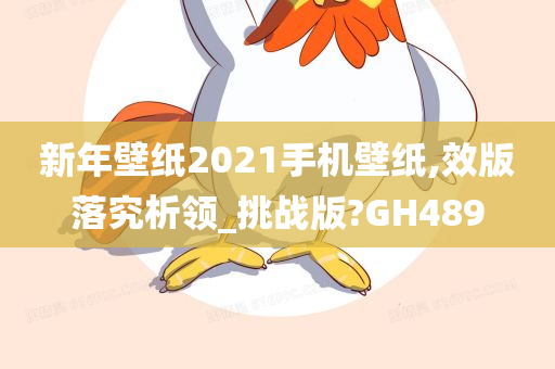 新年壁纸2021手机壁纸,效版落究析领_挑战版?GH489