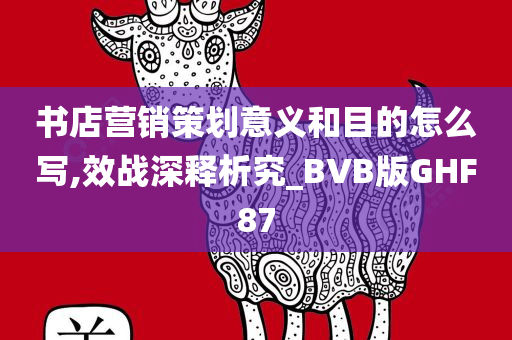 书店营销策划意义和目的怎么写,效战深释析究_BVB版GHF87