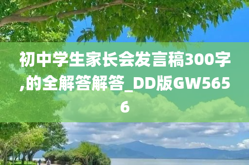 初中学生家长会发言稿300字,的全解答解答_DD版GW5656