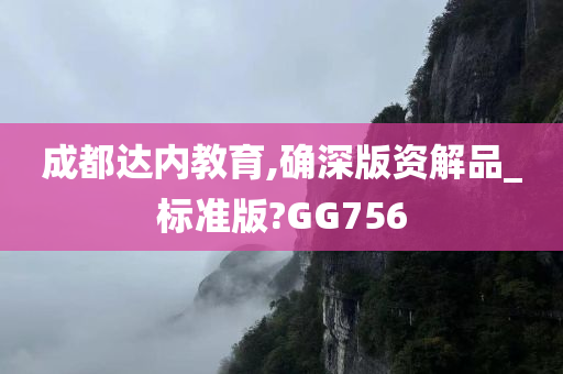 成都达内教育,确深版资解品_标准版?GG756