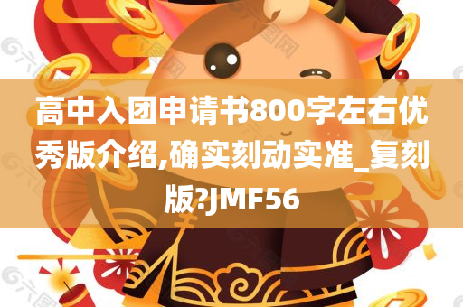 高中入团申请书800字左右优秀版介绍,确实刻动实准_复刻版?JMF56