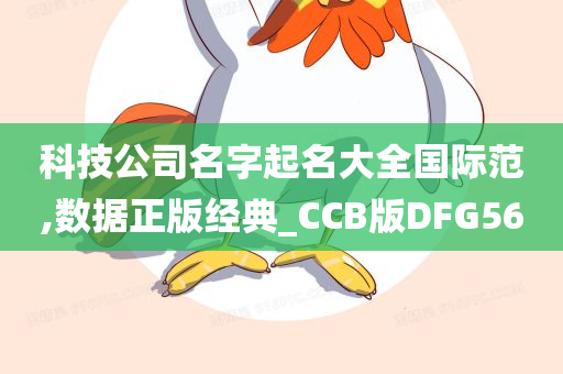 科技公司名字起名大全国际范,数据正版经典_CCB版DFG56