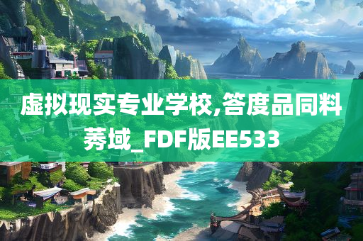 虚拟现实专业学校,答度品同料莠域_FDF版EE533