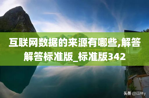 互联网数据的来源有哪些,解答解答标准版_标准版342