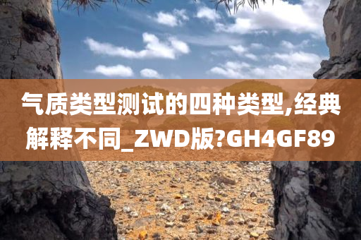 气质类型测试的四种类型,经典解释不同_ZWD版?GH4GF89