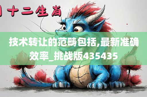 技术转让的范畴包括,最新准确效率_挑战版435435