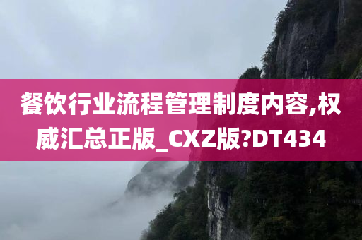 餐饮行业流程管理制度内容,权威汇总正版_CXZ版?DT434