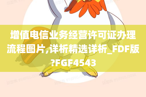 增值电信业务经营许可证办理流程图片,详析精选详析_FDF版?FGF4543