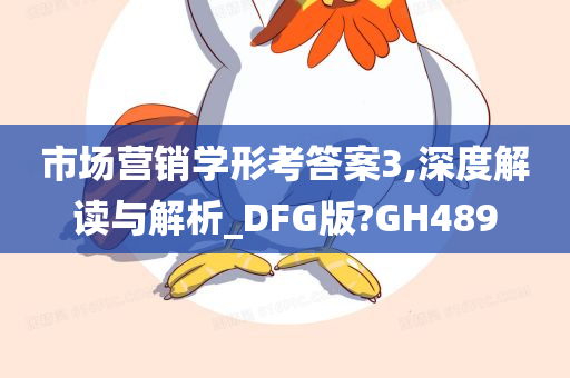 市场营销学形考答案3,深度解读与解析_DFG版?GH489