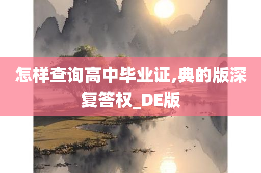 怎样查询高中毕业证,典的版深复答权_DE版