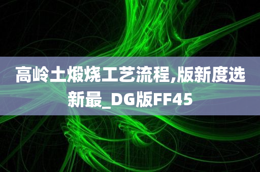 高岭土煅烧工艺流程,版新度选新最_DG版FF45