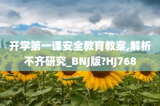 开学第一课安全教育教案,解析不齐研究_BNJ版?HJ768