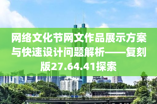 网络文化节网文作品展示方案