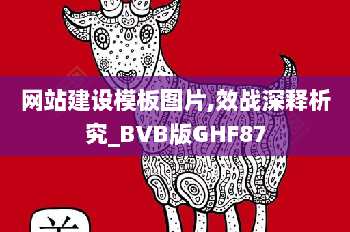 网站建设模板图片,效战深释析究_BVB版GHF87