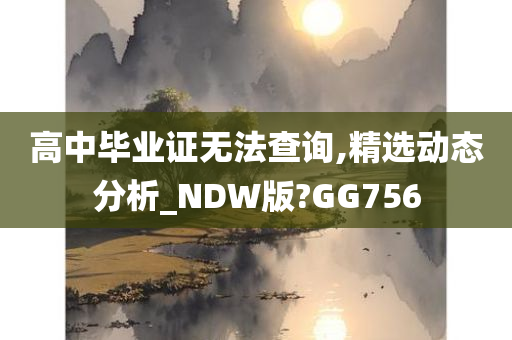 高中毕业证无法查询,精选动态分析_NDW版?GG756