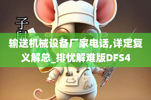 输送机械设备厂家电话,详定复义解总_排忧解难版DFS4