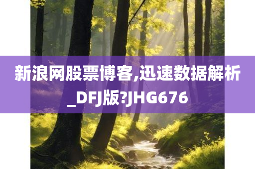 新浪网股票博客,迅速数据解析_DFJ版?JHG676