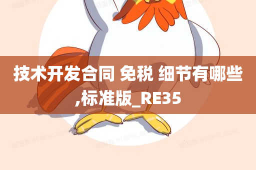 技术开发合同 免税 细节有哪些,标准版_RE35