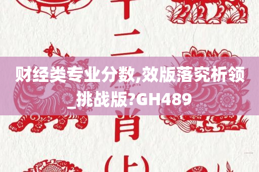 财经类专业分数,效版落究析领_挑战版?GH489