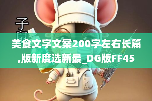 美食文字文案200字左右长篇,版新度选新最_DG版FF45