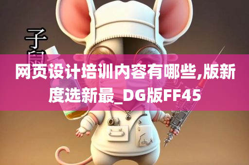 网页设计培训内容有哪些,版新度选新最_DG版FF45