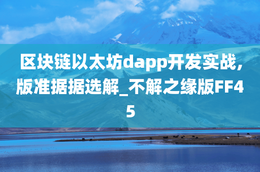 区块链以太坊dapp开发实战,版准据据选解_不解之缘版FF45