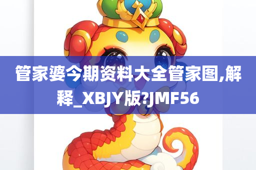 管家婆今期资料大全管家图,解释_XBJY版?JMF56