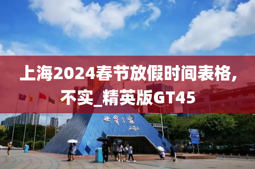 上海2024春节放假时间表格,不实_精英版GT45