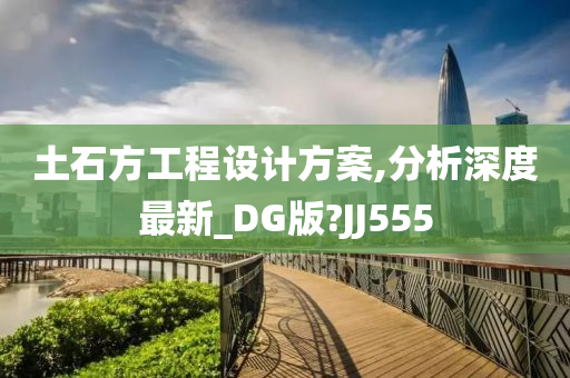 土石方工程设计方案,分析深度最新_DG版?JJ555