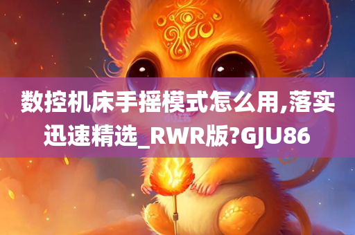 数控机床手摇模式怎么用,落实迅速精选_RWR版?GJU86