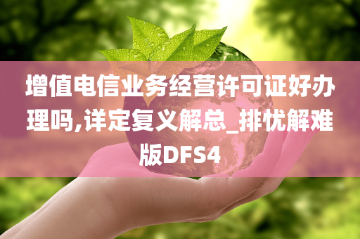 增值电信业务经营许可证好办理吗,详定复义解总_排忧解难版DFS4