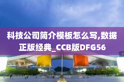 科技公司简介模板怎么写,数据正版经典_CCB版DFG56