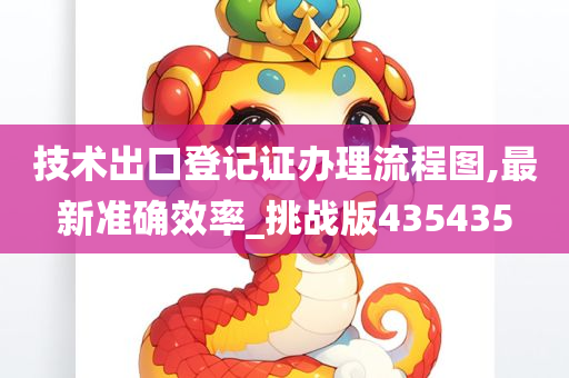 技术出口登记证办理流程图,最新准确效率_挑战版435435