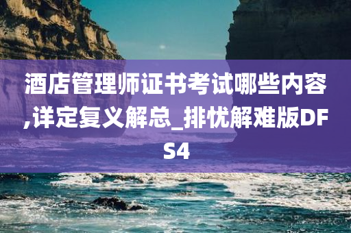 酒店管理师证书考试哪些内容,详定复义解总_排忧解难版DFS4