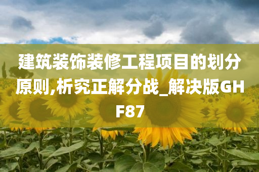 建筑装饰装修工程项目的划分原则,析究正解分战_解决版GHF87