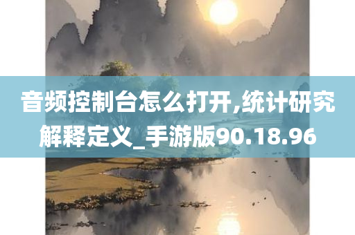 音频控制台怎么打开,统计研究解释定义_手游版90.18.96