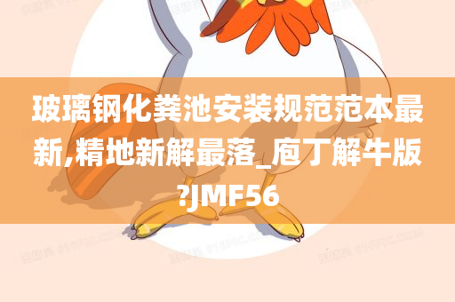 玻璃钢化粪池安装规范范本最新,精地新解最落_庖丁解牛版?JMF56