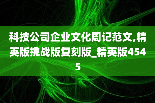 科技公司企业文化周记范文,精英版挑战版复刻版_精英版4545